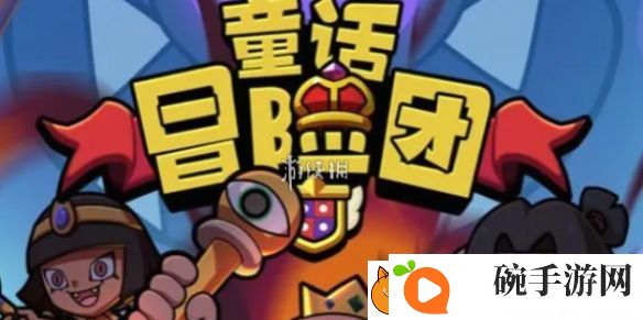 童话冒险团王都上将怎么打