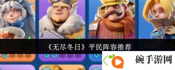 无尽冬日平民阵容是什么