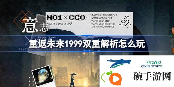 重返未来1999双重解析活动介绍