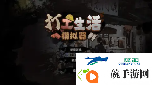 打工生活模拟器怎么快速挣钱