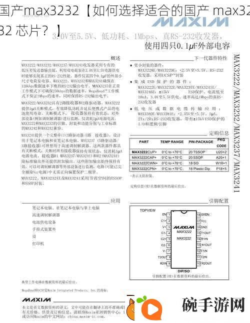 国产max3232【如何选择适合的国产max3232芯片】