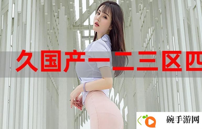 探索欧美国产精品一二三产品的独特魅力