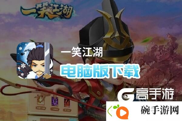 原创一笑江湖电脑版下载