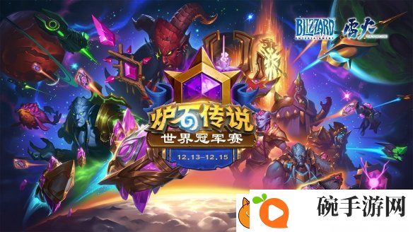 炉石传说世界冠军赛国服参赛选手有哪些