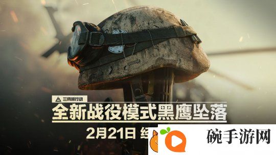 终于来了！三角洲行动黑鹰坠落战役上线时间确定