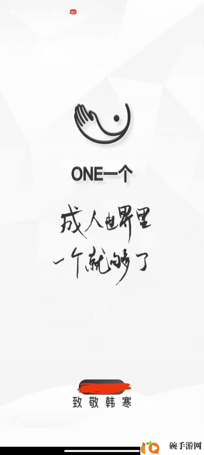 one一个成年版致敬韩寒