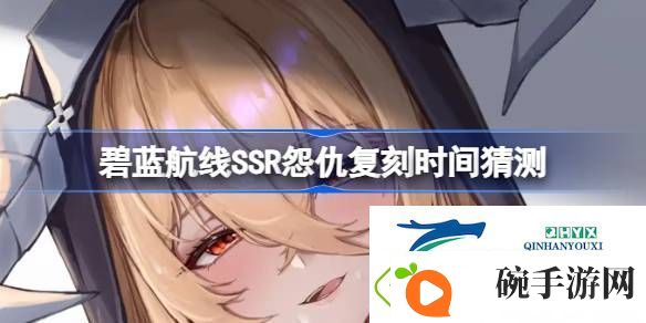 碧蓝航线SSR怨仇什么时候复刻