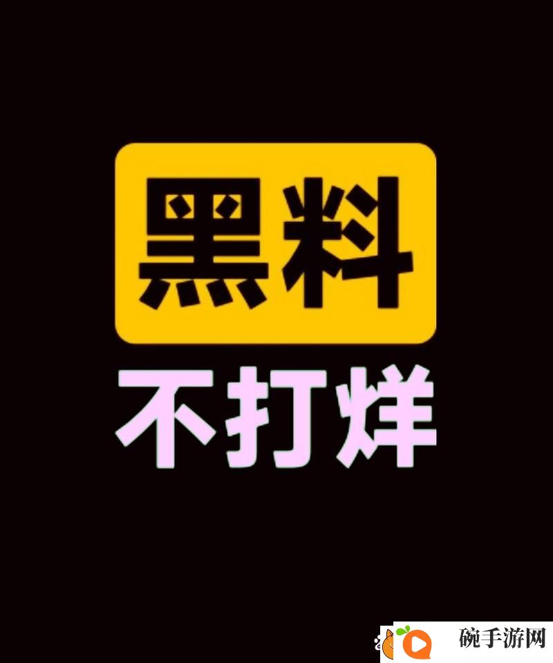 黑料不打烊