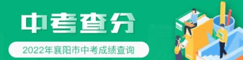 i襄阳怎么查中考成绩i襄阳查中考成绩方法