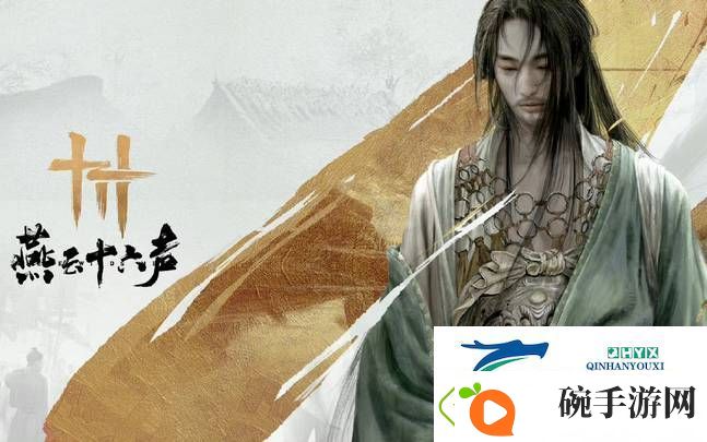 燕云十六声