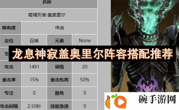 龙息神寂盖奥里尔阵容搭配推荐
