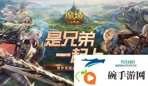 兄弟一起上魔域口袋版跨服军团战开战