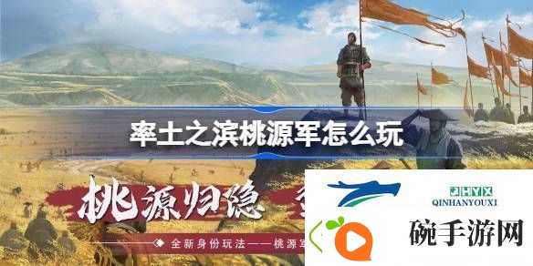 率土之滨桃源军介绍