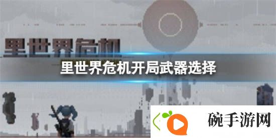 里世界危机开局武器应该选什么