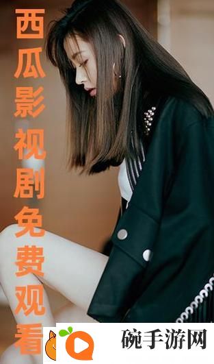 樱花电影大全免费观看西瓜
