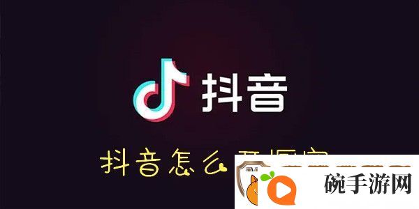 抖音开橱窗方法