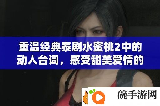 重温经典泰剧水蜜桃2中的动人台词