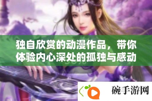 独自欣赏的动漫作品