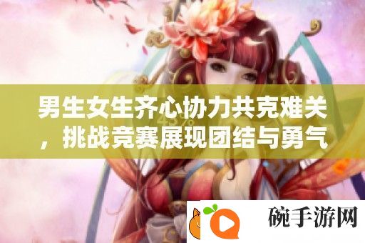 男生女生齐心协力共克难关