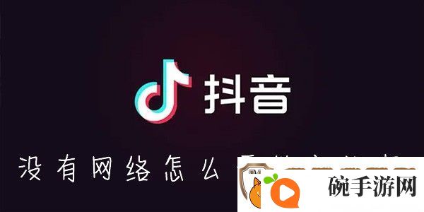 抖音怎么离线缓存