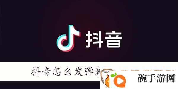 抖音怎么发弹幕飘屏