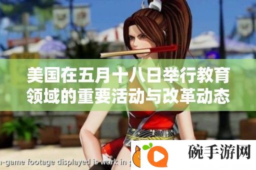 美国在五月十八日举行教育领域的重要活动与改革动态分析