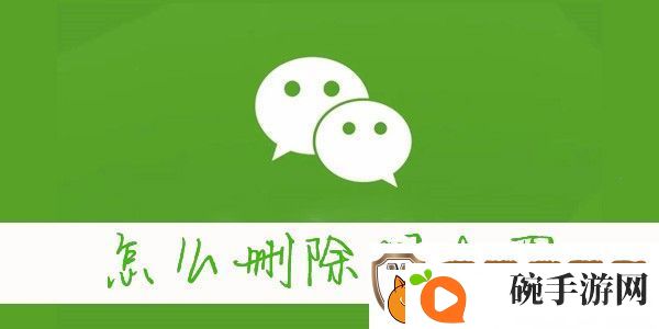怎么删除微信朋友圈