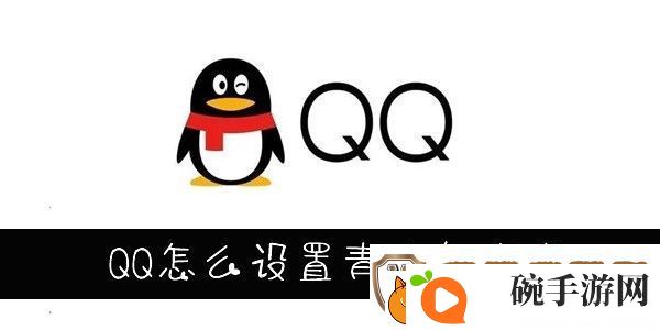 怎么设置QQ青少年模式