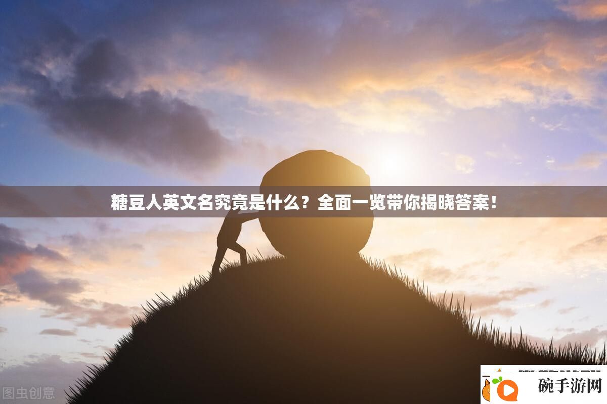 糖豆人英文名究竟是什么全面一览带你揭晓答案！