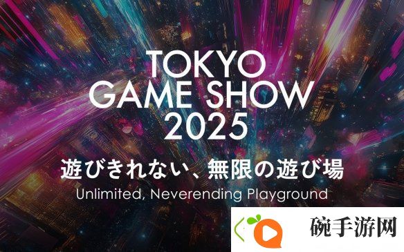 2025年东京电玩展TGS2025举办时间确定！
