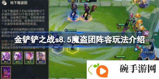 金铲铲之战s8.5魔盗团阵容该怎么玩