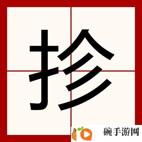 探索扌喿辶畐的图片背后的文化意蕴