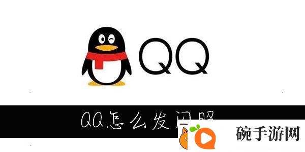 QQ闪照怎么发