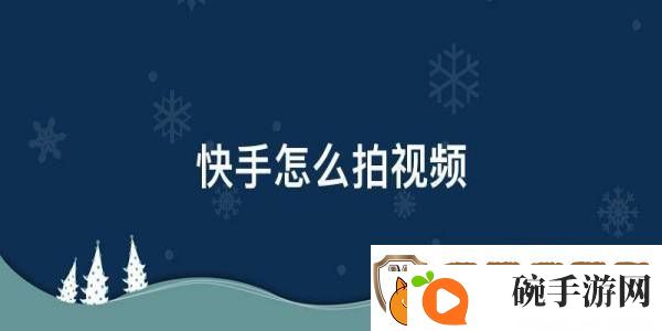 快手怎么拍视频