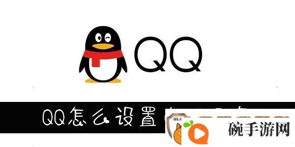 QQ自动回复设置在哪