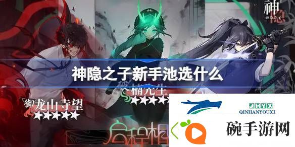 神隐之子新手池抽卡推荐