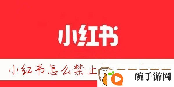 小红书怎么屏蔽别人的消息
