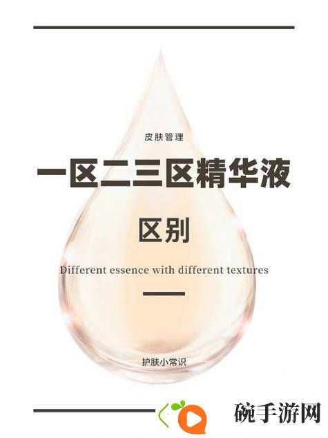 揭秘国产一区二区三区四区精华液毛的独特魅力