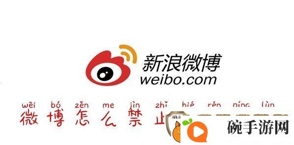 微博怎么禁言