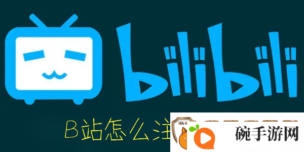 B站怎么注销账号