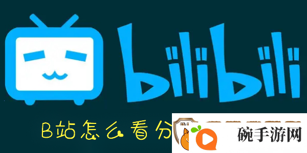 B站分区视频在哪看