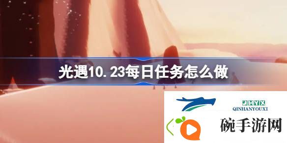 光遇10月23日每日任务做法攻略