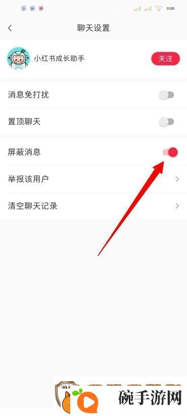小红书怎么屏蔽别人的消息