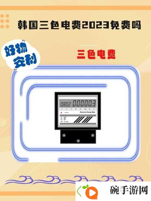 日本免费三色电费2024年
