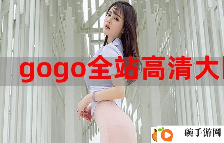 GOGOGO免费完整国语版