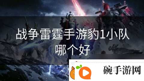 战争雷霆手游豹1小队哪个好
