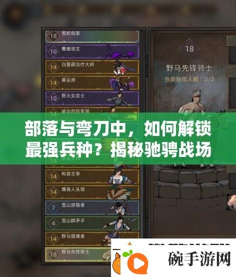 部落与弯刀中如何解锁最强兵种揭秘驰骋战场的终极秘籍！