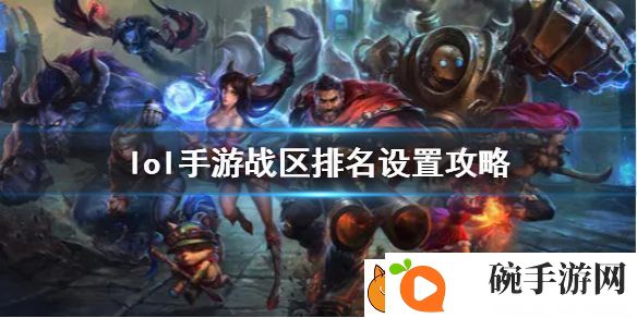 英雄联盟手游地区英雄排名怎么弄