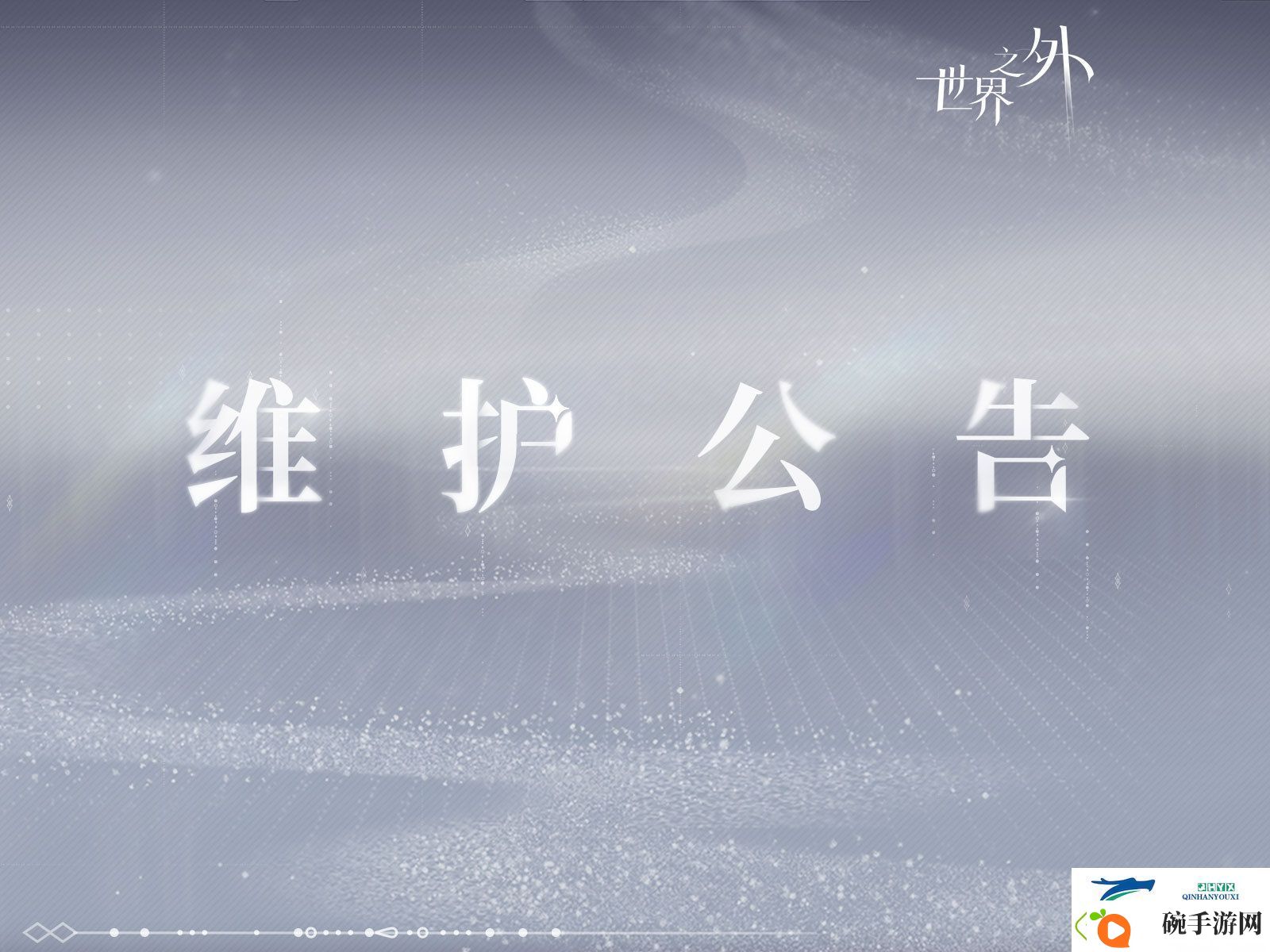 世界之外10月23日更新内容介绍
