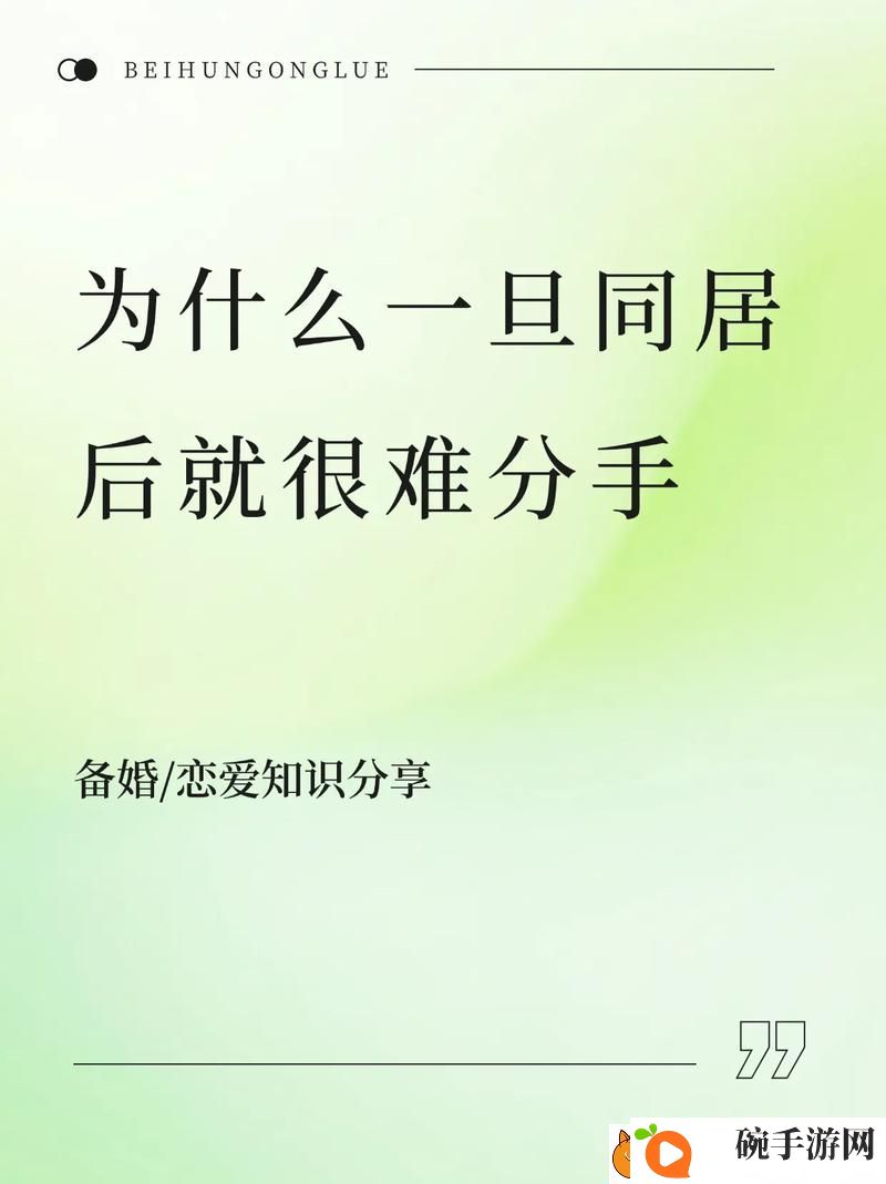 为什么一旦做过爱就很难分手